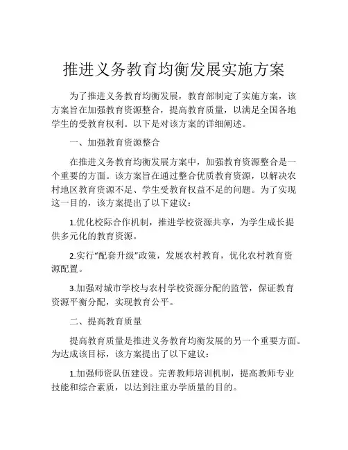 推进义务教育均衡发展实施方案