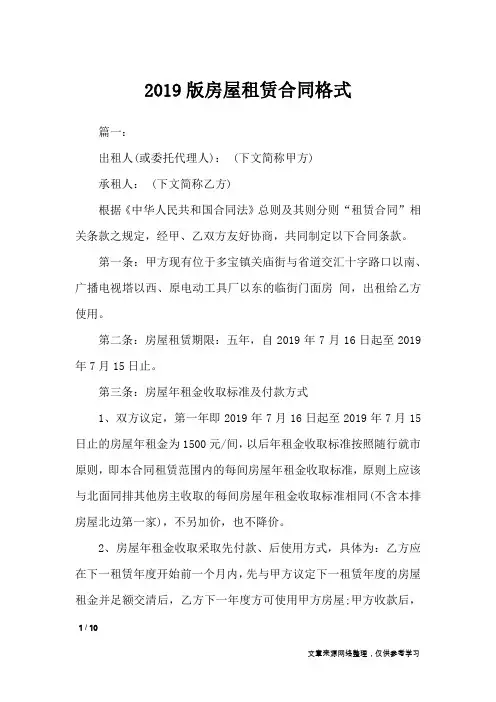 2019版房屋租赁合同格式_合同范本