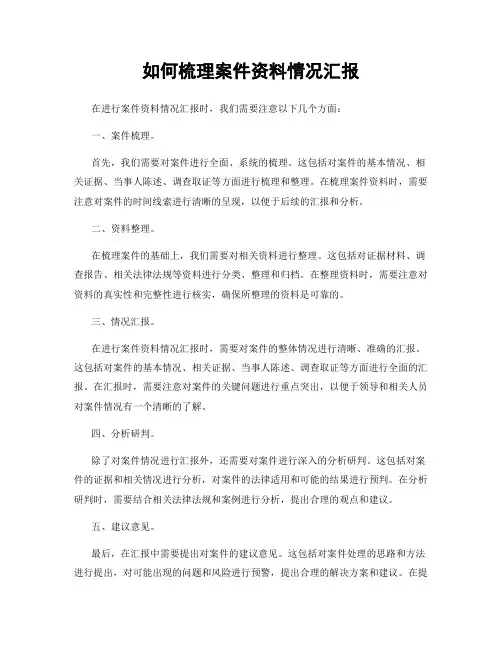 如何梳理案件资料情况汇报
