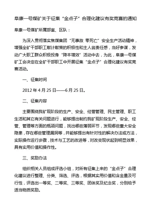 阜康一号煤矿关于“金点子”合理化建议征集竞赛的通知