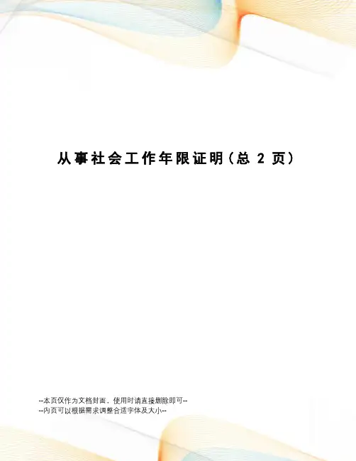 从事社会工作年限证明