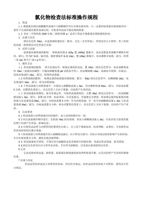 48-氯化物检查法标准操作规程