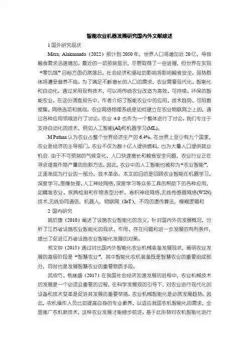 【智能农业机器发展研究国内外文献综述2200字】