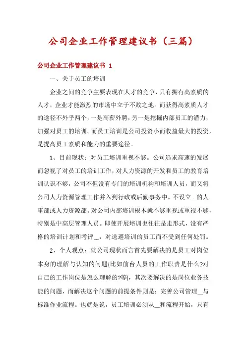 公司企业工作管理建议书(三篇)