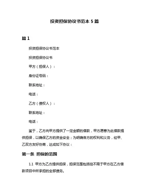 投资担保协议书范本5篇