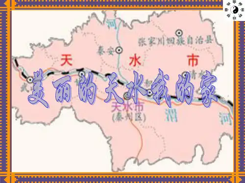 我的家乡天水