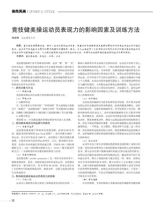 竞技健美操运动员表现力的影响因素及训练方法