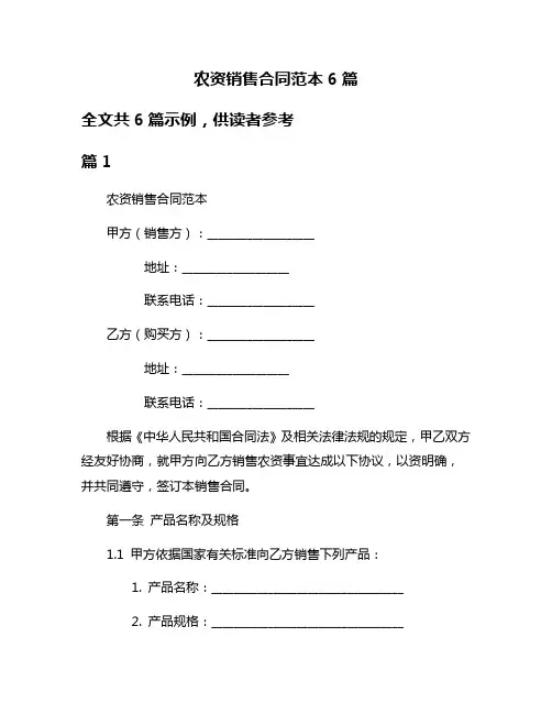 农资销售合同范本6篇