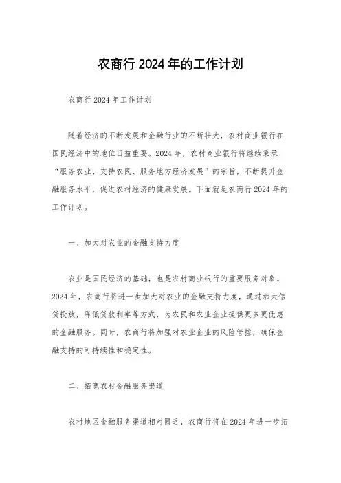 农商行2024年的工作计划