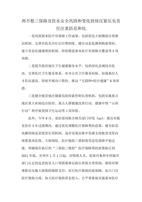 两不愁三保障及饮水安全巩固和变化持续压紧压实责任注重防范和化