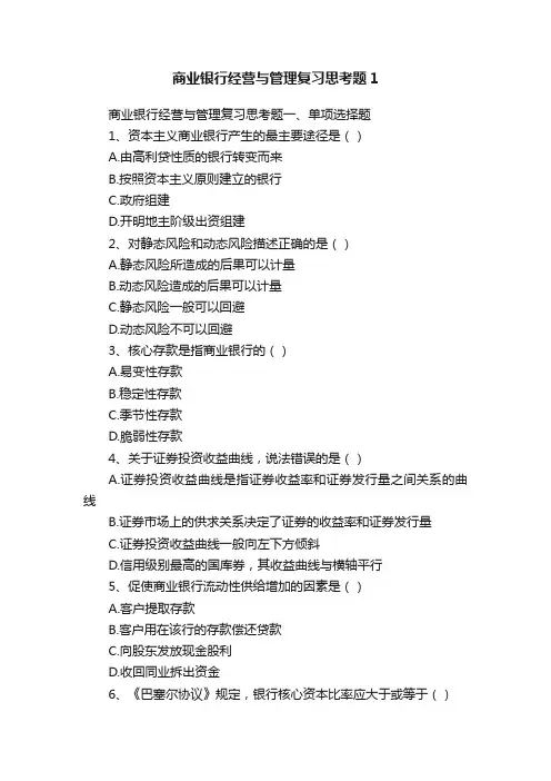 商业银行经营与管理复习思考题1