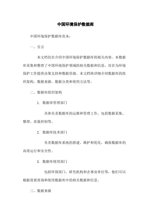 中国环境保护数据库