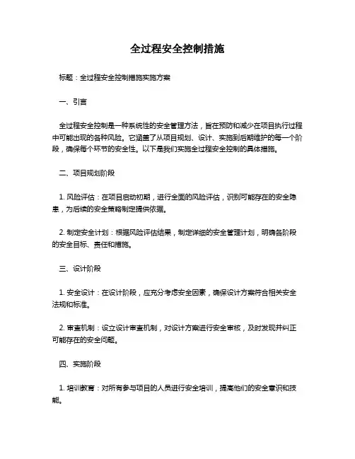 全过程安全控制措施