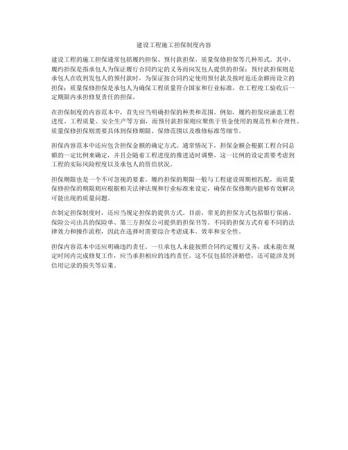 建设工程施工担保制度内容