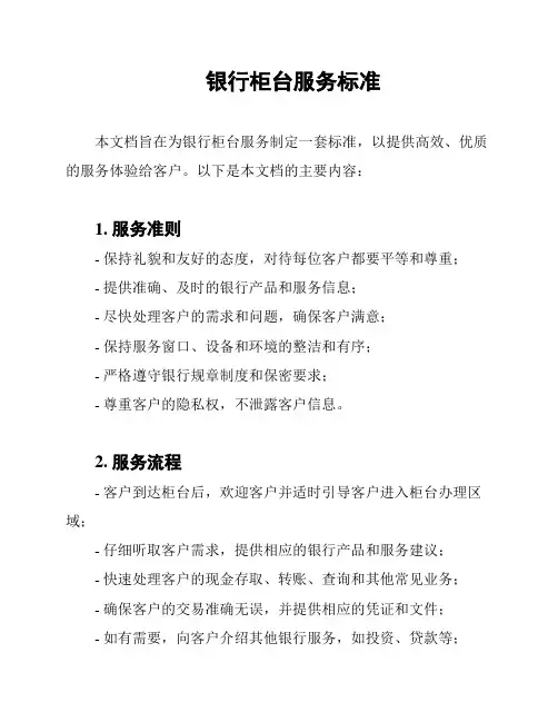 银行柜台服务标准