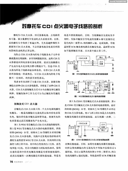 对摩托车CDI点火器电子线路的剖析