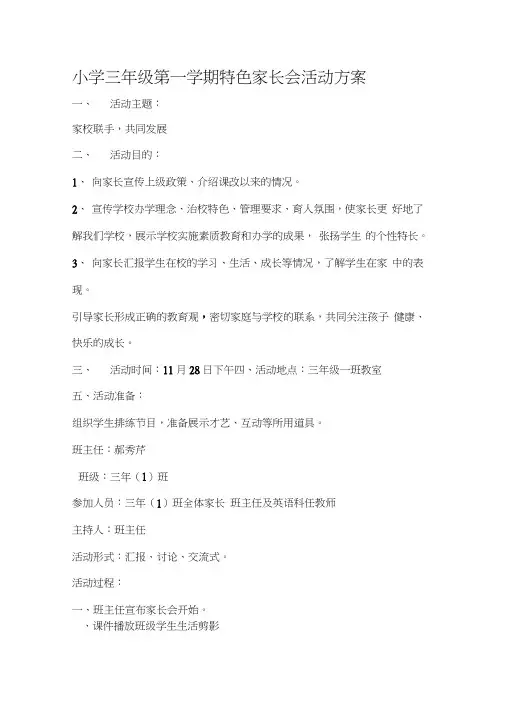 小学三年级第一学期特色家长会活动方案