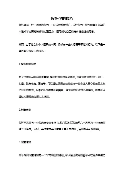 假怀孕的技巧