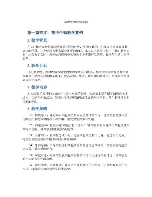初中生物教学案例(含示范课课程设计、学科学习情况总结)