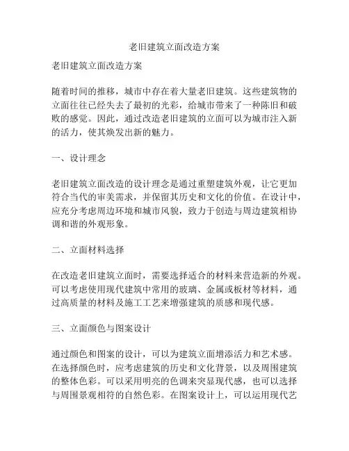 老旧建筑立面改造方案