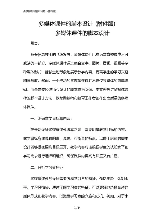 2024年多媒体课件的脚本设计-(版)