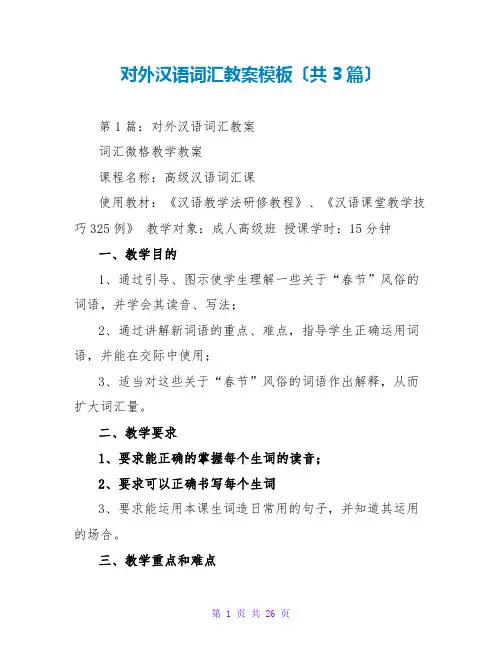 对外汉语词汇教案模板(共3篇)