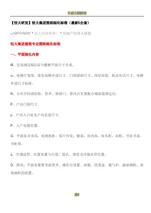 恒大集团图纸细化标准(最新.全套)