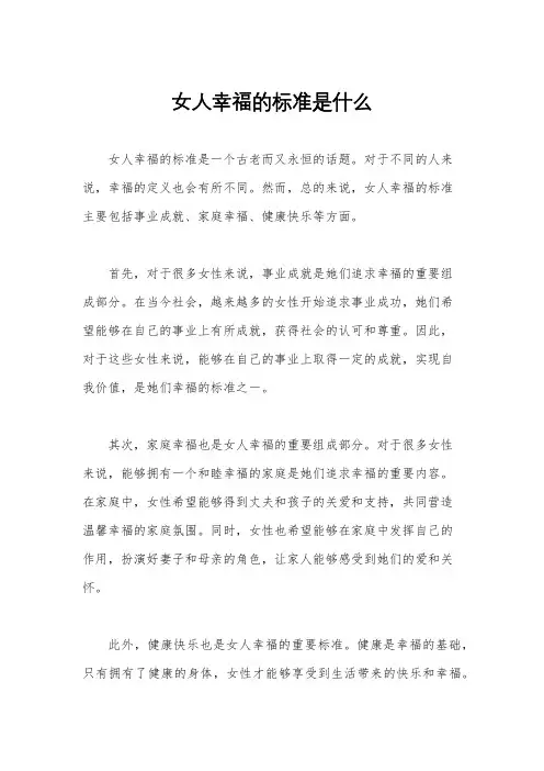 女人幸福的标准是什么