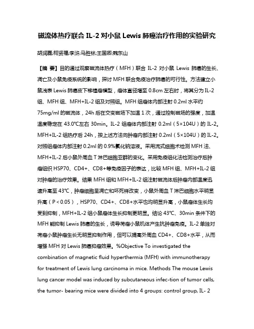 磁流体热疗联合 IL-2对小鼠Lewis肺癌治疗作用的实验研究