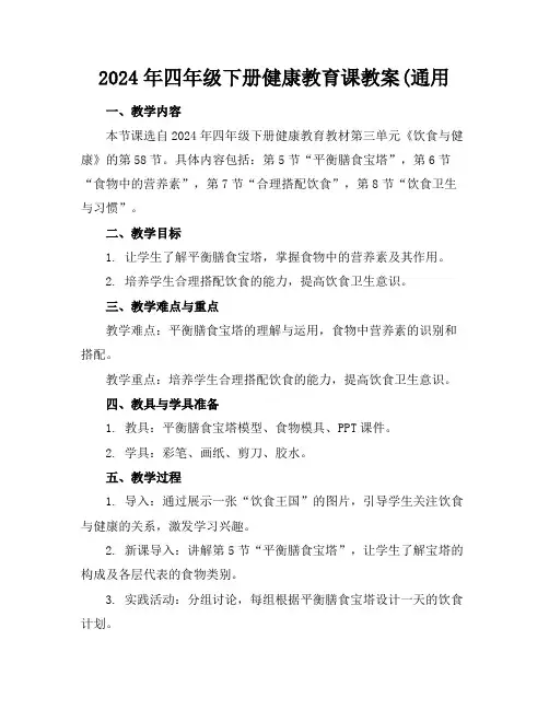 2024年四年级下册健康教育课教案(通用