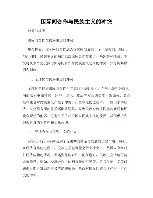 国际间合作与民族主义的冲突
