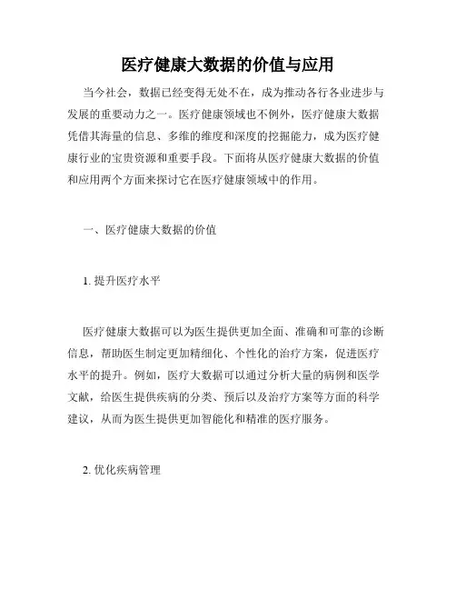 医疗健康大数据的价值与应用
