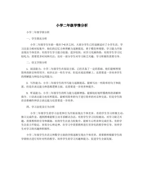 小学二年级学情分析