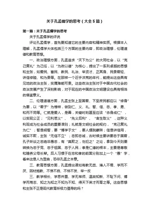 关于孔孟儒学的思考（大全5篇）