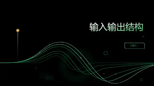 《输入输出结构》课件