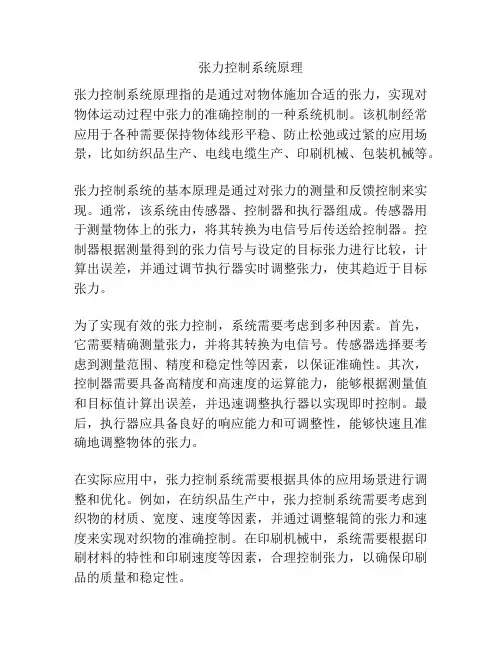张力控制系统原理
