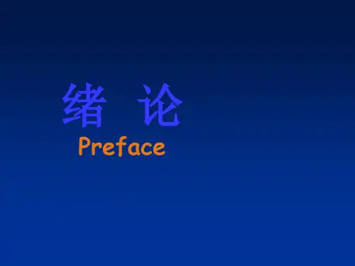 生理学绪论