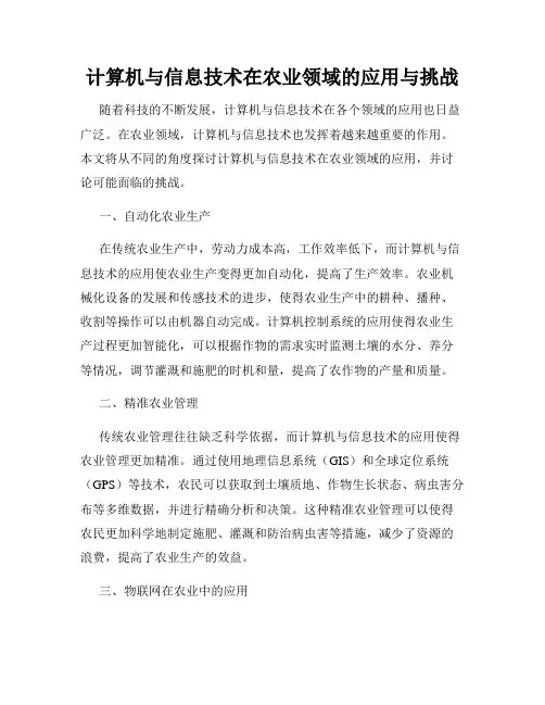 计算机与信息技术在农业领域的应用与挑战