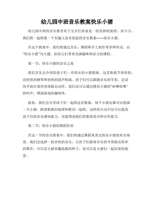 幼儿园中班音乐教案快乐小猪