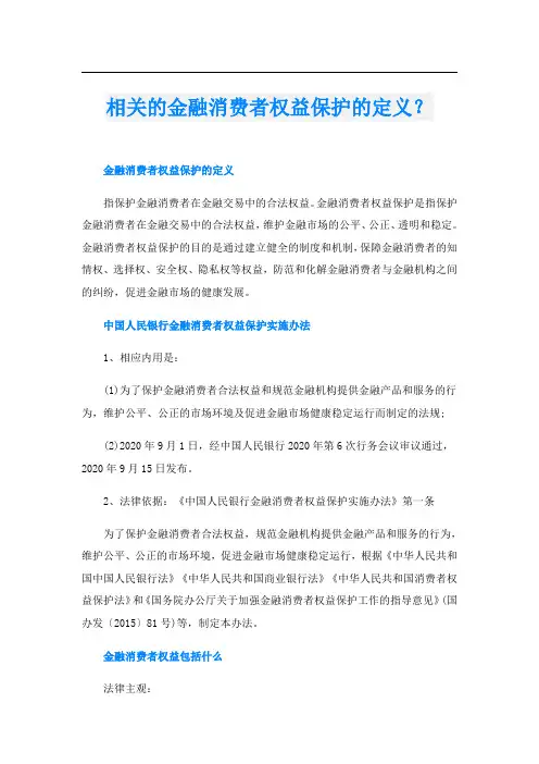 相关的金融消费者权益保护的定义？
