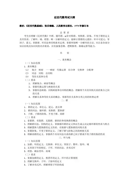 近世代数考试大纲