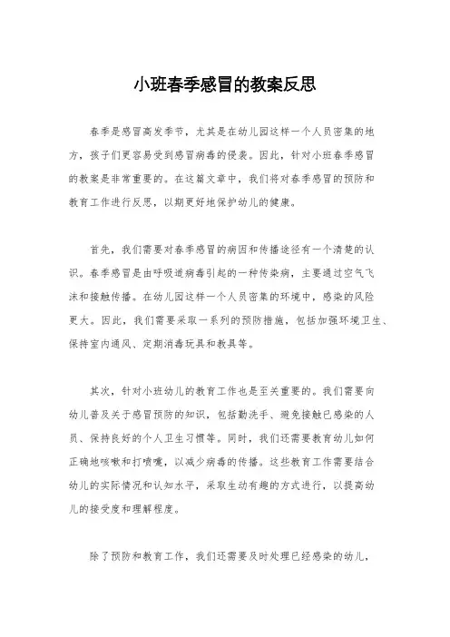 小班春季感冒的教案反思
