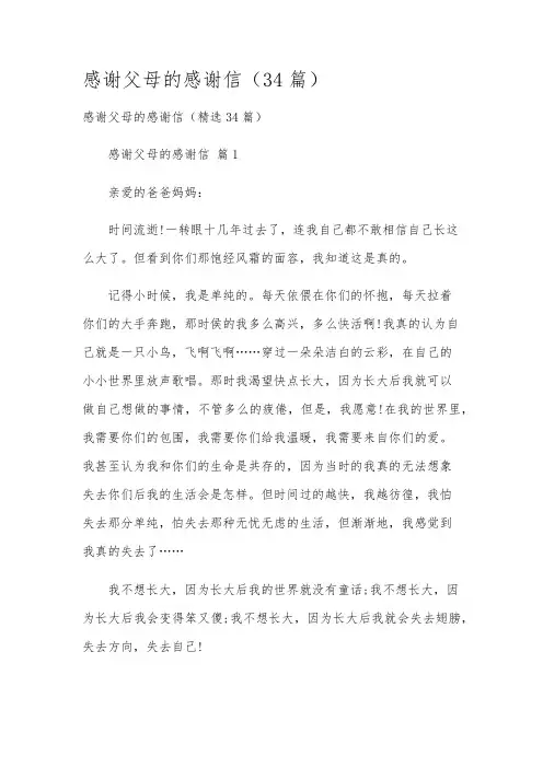 感谢父母的感谢信(34篇)