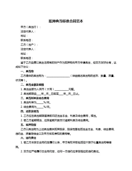 抵押典当标准合同范本