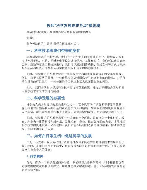 教师“科学发展在我身边”演讲稿