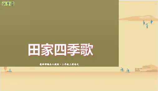 统编版二年级语文上册识字4 田家四季歌 课件(共27张PPT)