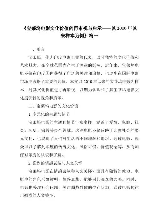 《2024年宝莱坞电影文化价值的再审视与启示——以2010年以来样本为例》范文