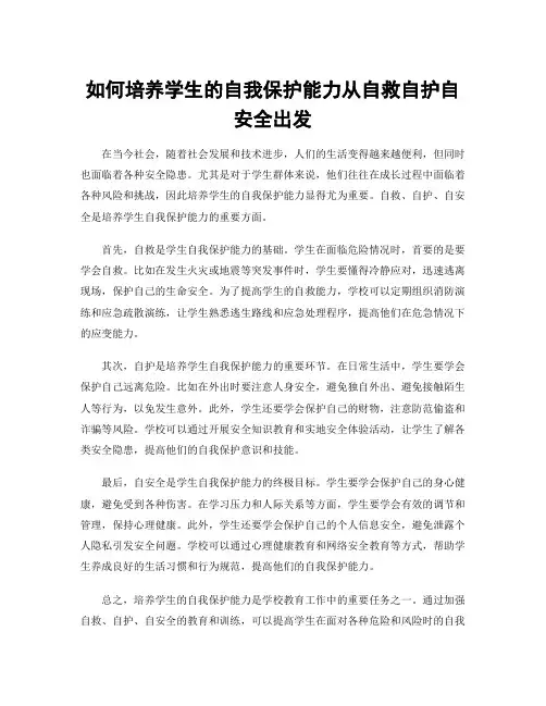 如何培养学生的自我保护能力从自救自护自安全出发
