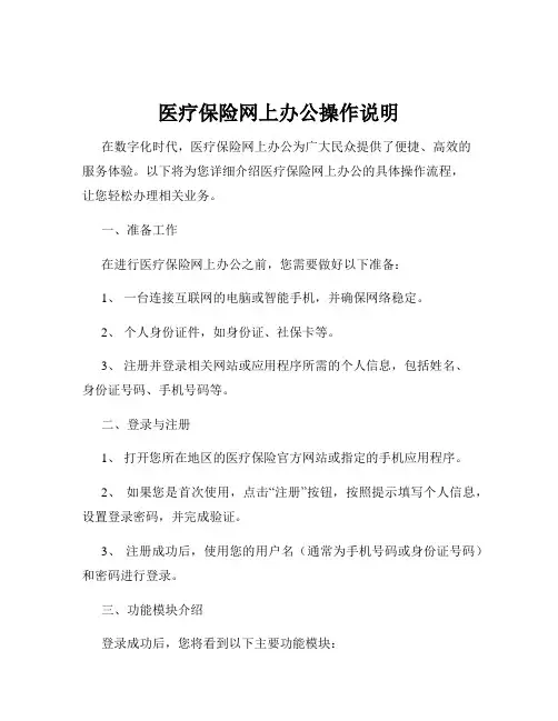 医疗保险网上办公操作说明