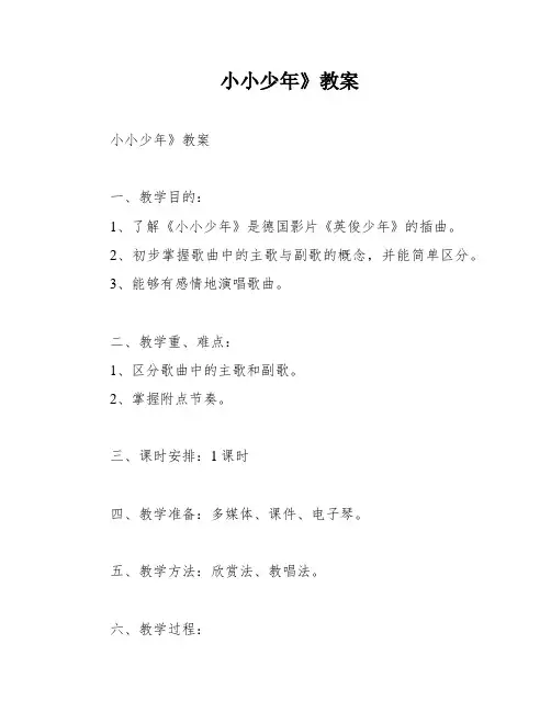 小小少年》教案